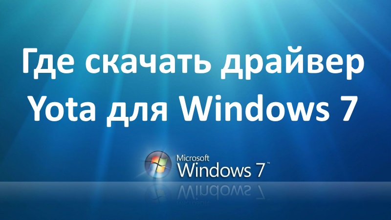 Скачать йота драйвер для windows 7 бесплатно