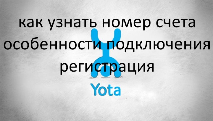 Как узнать номер счета yota