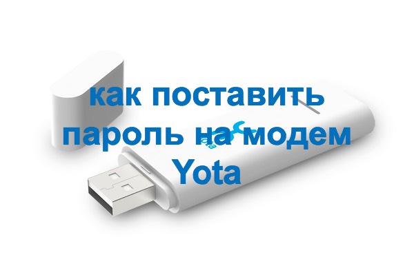 Как поставить пароль на usb модем