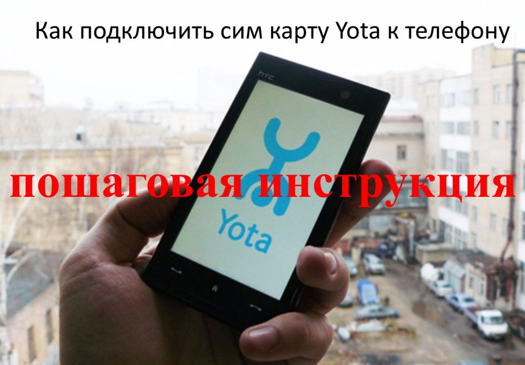 Можно ли сим карту yota для модема поставить в телефон