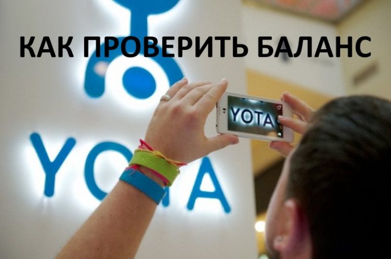 Не поступили деньги на счет yota