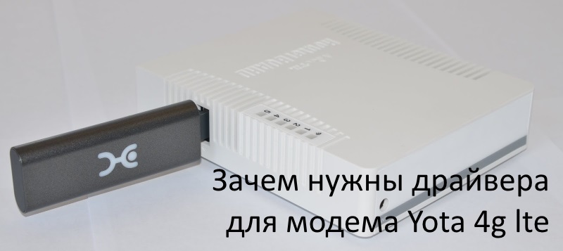 Модем 4g wifi lte драйвера. 4g LTE модем. Модем Yota. Драйвера на роутер Yota 4g LTE. Виды модемов.