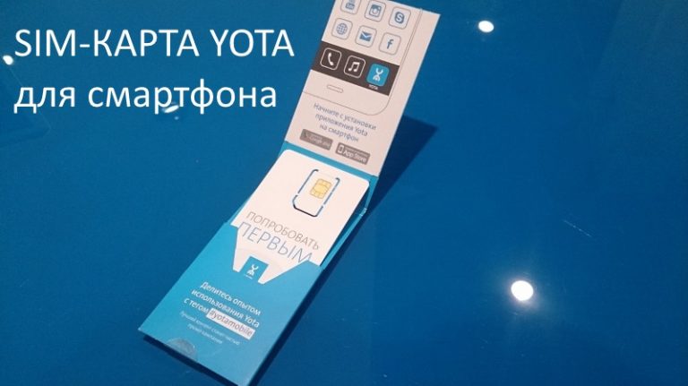 Почему стоит приобрести сим карту Yota для телефона