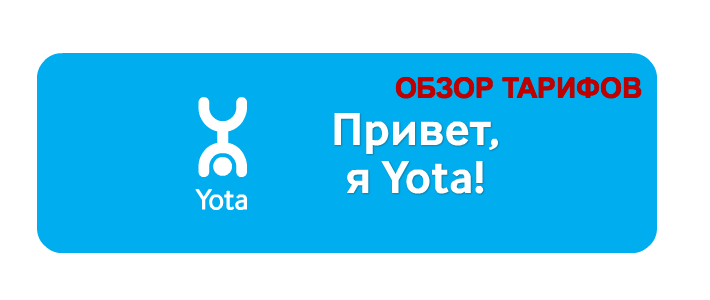 Что такое yota и как она работает