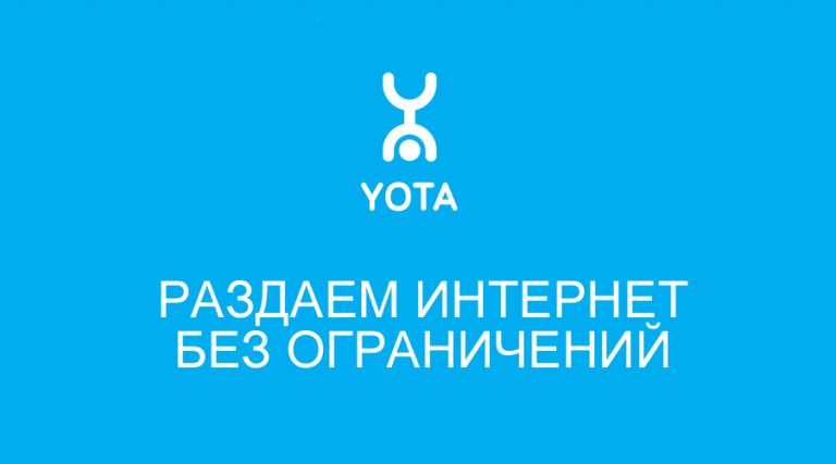 Программа yota access скачать бесплатно