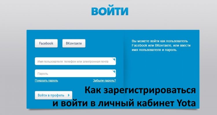 Как зарегистрироваться в личном кабинете yota через компьютер